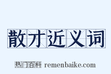 散才近义词是什么意思的图片